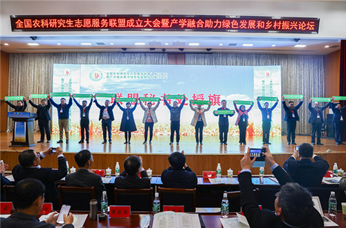 全国农科研究生志愿服务联盟成立大会暨产学融合助力绿色发展和乡村振兴论坛在玩球官方网站_玩球(中国)股份有限公司,举办